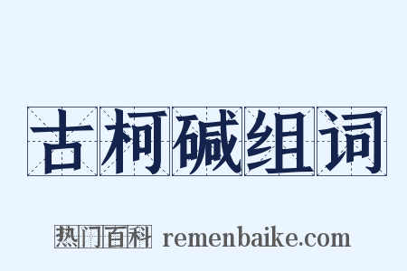 古柯碱组词是什么意思的图片